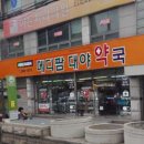 대야약국 이미지