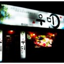 우미횟집 이미지