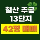철산13단지바상가 | 철산주공13단지 안양천뷰 정남향 42평 소개 (평면도, 내부사진, 전경 포함)