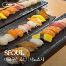 오늘의밥 | 마포구청초밥 서노스시 오늘의초밥 후기