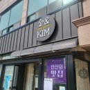 [대부도 방아머리 맛집] 김앤김 돈까스 최근 다녀온 후기!