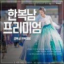 조은날우리옷한복대여점 | 경복궁 한복대여 내돈내산 한복남 프리미엄 후기 갈래치마