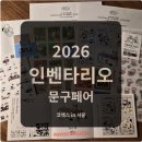 높은음자리 | 인벤타리오 2026 코엑스 in 서울_행사 둘째 날(6월 11일 방문)