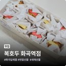 알찬복 | 화곡 답례품 복호두 화곡역점, 예신이 찾아낸 보물 앙버터 호두과자 리얼후기