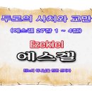 두로의 사치와 교만(에스겔 27장 1 ~ 4절) 이미지