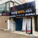 서울대피아노교습소