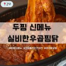 두찜경주황성점 | [경주] 두찜 신메뉴 실비한우곱찜닭 매운맛 + 모치치 가격 내돈내먹 후기