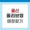 올리브영 울산삼산대로점 | 울산 올리브영 매장위치 찾기 상품 재고 조회
