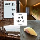 스시아카리 | [제주] 제주 서귀포 오션뷰 스시 오마카세 스시아카리 내돈내산 후기