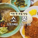 지에스25 이천중부대로점 | [이천식당] 도토리묵밥, 돈까스 &#34;소풍&#34;방문후기/식당소개/메뉴추천
