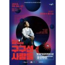 판소리 레미제라블[구구선 사람들] 이미지