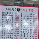 24시전주콩나물국밥 구미인동점 | 구미 24시 전주명가 콩나물국밥 먹으러 갔어요^^ 내돈내산