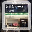 눈꽃을나누다구미점 | 겉바속촉 끝판왕 눈꽃삼겹살과 문어무침의 환상 조합: 눈꽃을 나누다 구미점