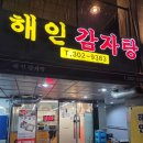 해인감자탕