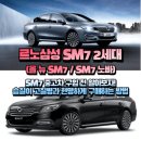 르노코리아자동차 서비스코너 노형점 | 르노삼성 SM7 2세대(올 뉴 SM7 / SM7 노바) / SM7 중고차 구입 전 알아보자! / 슴칠이 고질병과 현명...
