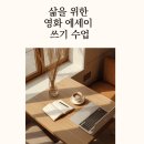 에세이 쓰기 | '삶을 위한 영화 에세이 쓰기 수업'(2기) 후기: 글쓰기는 어떻게 삶에 기여하는가?