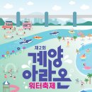 계양구, 제2회 계양아라온 워터축제 개최 이미지