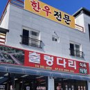 출렁다리식육식당