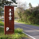 보름식당 | 제주 보름숲 중문점 내돈내산후기