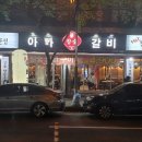 아빠갈비 이미지