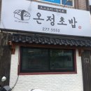 온정초밥 이미지