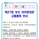 제27회 부산 마라톤대회 교통통제 안내 이미지