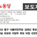 (개미뉴스) 노동당, 울산 동구 민주당 김태선 후보 선관위 신고 이미지