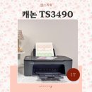 주식회사 콘텐츠클라우드 | 캐논 가정용 프린터 무선 연결 스캔 가능한 복합기 TS3490 프린터기 후기