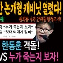 한동훈도 예상 못한 논개형 캐비닛 열렸다!ㅋ 김건희와 한동훈 격돌! '너죽고 나죽자' vs '누가 죽는지 보자!' 이미지