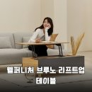 웰 하우스 | 좁은 거실도 넓게 쓰는 마법 웰퍼니처 브루노 리프트업 테이블 솔직 후기