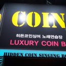 히든코인노래연습장 이미지