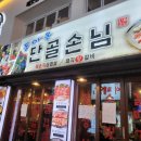 돌아온단골손님 네이버블로그