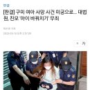 [판결] 구미 여아 사망 사건 미궁으로… 대법원, 친모 '아이 바꿔치기' 무죄(2023도2894) 이미지