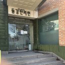 동강한의원 이미지