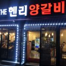 더헨리양갈비 이미지