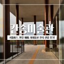 대구간송미술관 | 대구 수성구 삼덕동 미술관 : 대구간송미술관 셔틀버스, 현장 예매, 전시 관람 후기