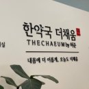 한약국더채움 이미지