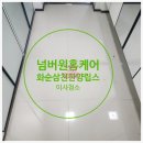 화순한양립스경로당 | 화순입주청소 전문업체 화순삼천한양립스 이사청소
