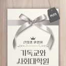 장로회신학대학교 기독교와사회대학원 | 23년 만에 다시 달게 된 '신입생' 이름표