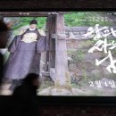 야사마을 | '왕과 사는 남자'영화를 보고 정사와 야사를 비교하다