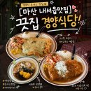 광려천 동로 | 마산 내서 맛집 “끗집 경양식당“ 치즈돈가스 매콤크림돈가스 내돈내산 솔직후기