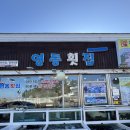 영동횟집 | [강릉]J부부의 즉흥여행(2) : 3대가 이어온 짬뽕물회 성지, '강릉 영동횟집' 솔직 후기