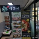 반장즉석떡볶이강변점 이미지