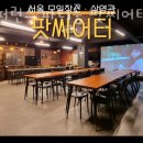 세븐일레븐 서울역점 | 서울파티룸 컨퍼런스 파티룸 팟씨어터 서울역점 숨겨진 핫플레이스