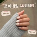 포쉬네일 - 시흥시 | 평택역네일 포쉬네일 AK평택점 이달의 아트 솔직후기
