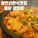 만석양계장 | 부산 광안리한식맛집 돌닭 광안점 가성비 좋은 점심특선