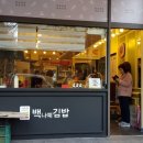 백나예김밥 이미지