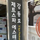 효에스테틱 - 양주시 삼일로29번길 42 | 효에스테틱