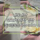 GS25삼각국제점 | GS25편의점 삼각김밥 들기름묵은지참치마요(종가집김치) 후기 내돈내산