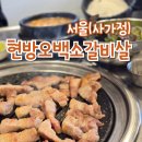 현방오백소갈비살 사가정점 이미지